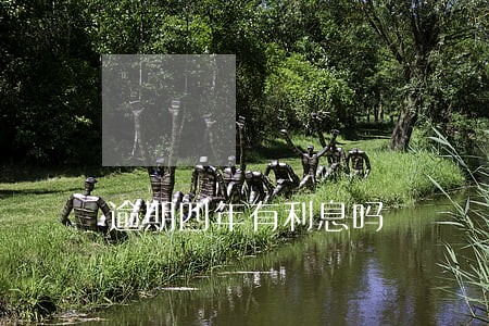 逾期四年有利息吗 逾期四年有利息吗