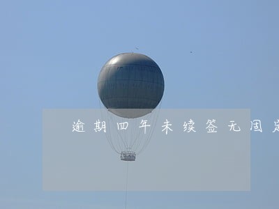 逾期四年未续签无固定合同怎么办 逾期四年未续签无固定合同怎么办