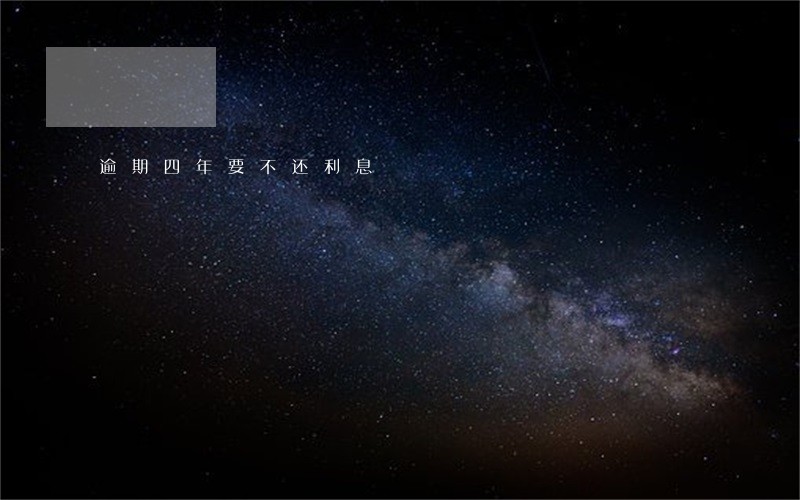 逾期四年要不还利息 逾期四年要不还利息