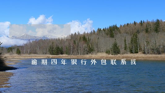 逾期四年银行外包联系我 逾期四年银行外包联系我