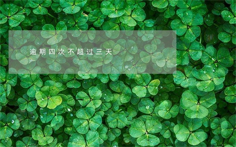 逾期四次不超过三天 逾期四次不超过三天