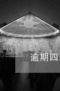 逾期四次有一次35天 逾期四次有一次35天