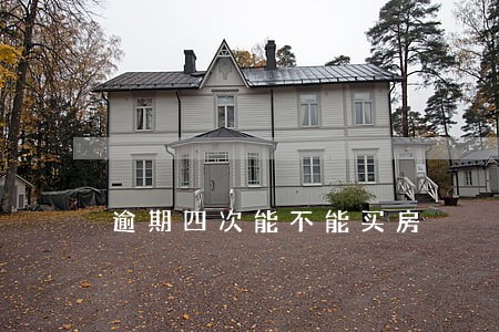 逾期四次能不能买房 逾期四次能不能买房