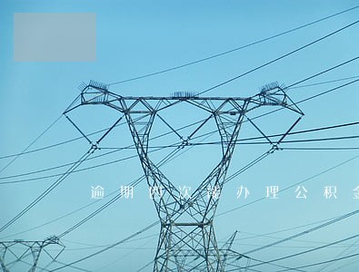 逾期四次能办理公积金贷款 逾期四次能办理公积金贷款