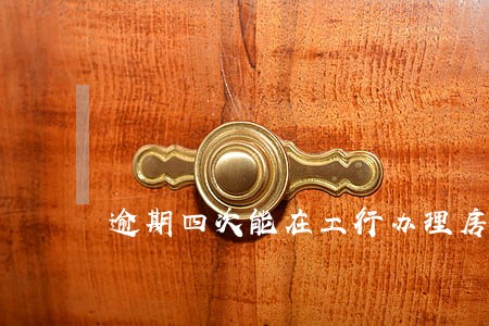逾期四次能在工行办理房贷吗 逾期四次能在工行办理房贷吗