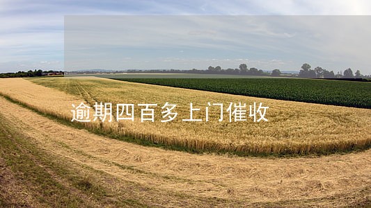 逾期四百多上门催收 逾期四百多上门催收