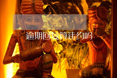 逾期回复算违约吗 逾期回复算违约吗