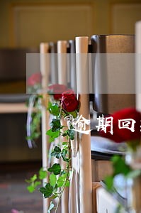 逾期回款能签订销售合同吗 逾期回款能签订销售合同吗
