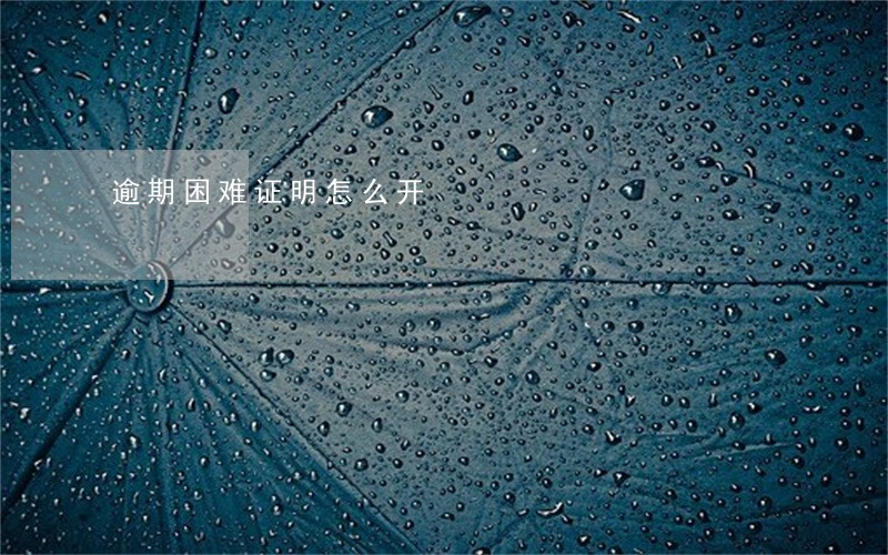 逾期困难证明怎么开 逾期困难证明怎么开