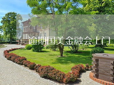 逾期国美金融会上门 逾期国美金融会上门