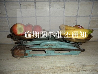 逾期图书催还通知 逾期图书催还通知