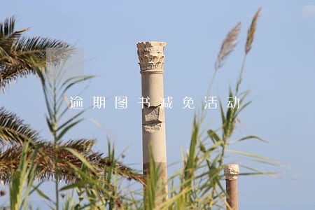逾期图书减免活动 逾期图书减免活动