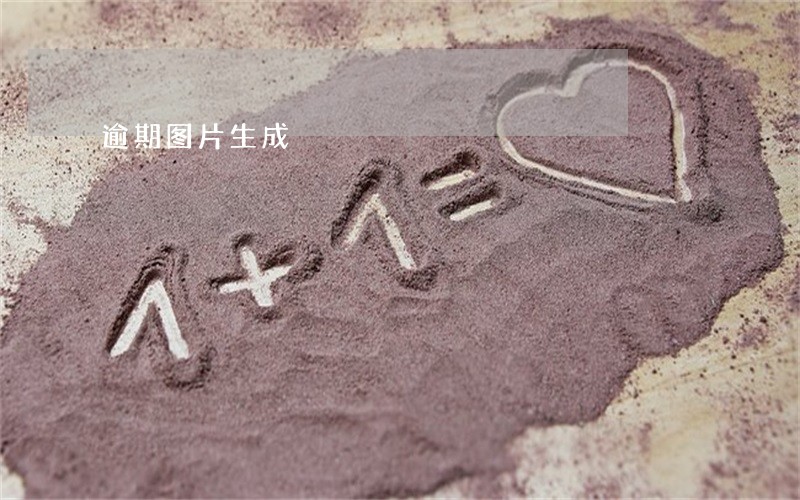 逾期图片生成 逾期图片生成