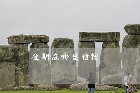 逾期在哪里借钱 逾期在哪里借钱