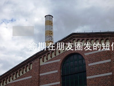 逾期在朋友圈发的短信 逾期在朋友圈发的短信