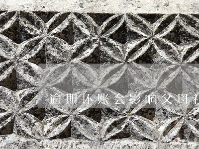 逾期坏账会影响父母社保吗 逾期坏账会影响父母社保吗