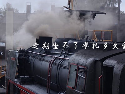 逾期坐不了飞机多久能恢复 逾期坐不了飞机多久能恢复