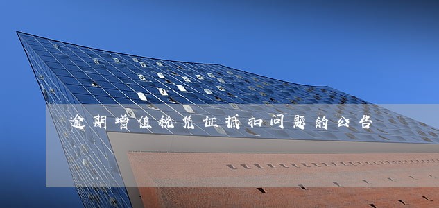 逾期增值税凭证抵扣问题的公告 逾期增值税凭证抵扣问题的公告