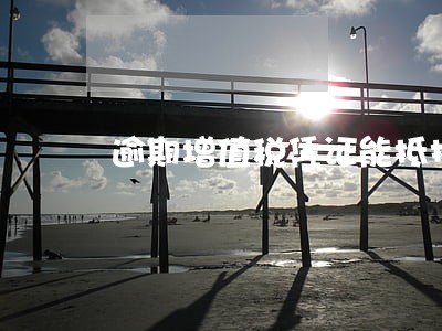 逾期增值税凭证能抵扣吗 逾期增值税凭证能抵扣吗