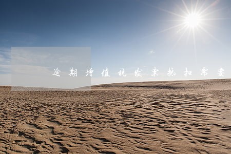 逾期增值税发票抵扣需要哪里审批 逾期增值税发票抵扣需要哪里审批