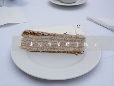 逾期增值税开红字 逾期增值税开红字