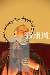 逾期增加变更诉讼请求 逾期增加变更诉讼请求