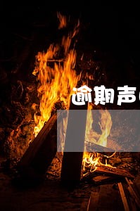 逾期声明书银行 逾期声明书银行