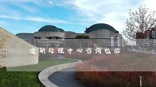逾期处理中心咨询电话 逾期处理中心咨询电话