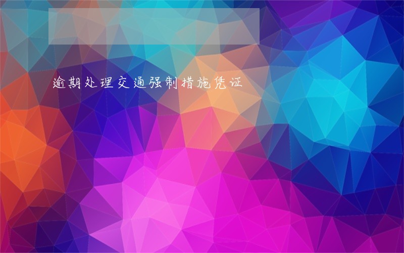 逾期处理交通强制措施凭证