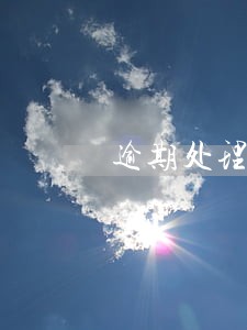 逾期处理后几年可以房贷 逾期处理后几年可以房贷
