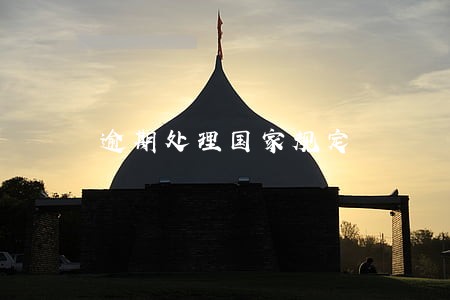 逾期处理国家规定 逾期处理国家规定