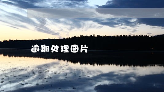 逾期处理图片 逾期处理图片