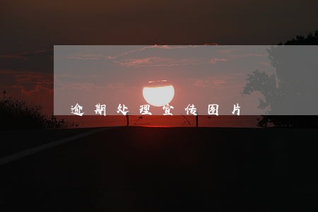 逾期处理宣传图片 逾期处理宣传图片