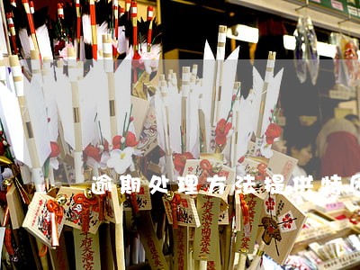 逾期处理方法提供特困证明 逾期处理方法提供特困证明