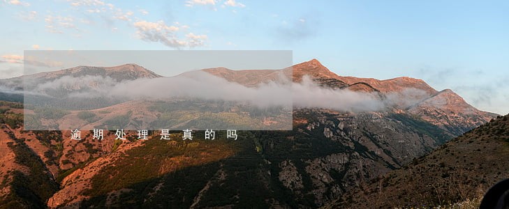 逾期处理是真的吗 逾期处理是真的吗