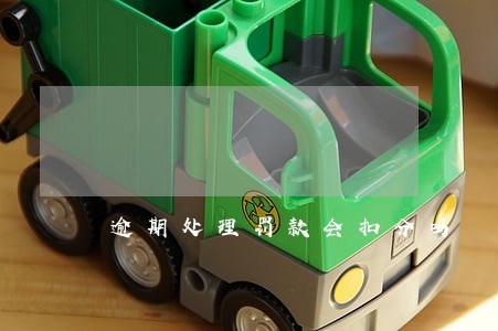 逾期处理罚款会扣分吗