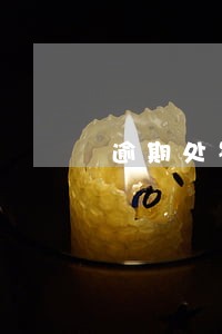 逾期处罚的后果 逾期处罚的后果