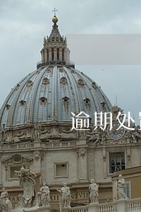 逾期处置时间 逾期处置时间