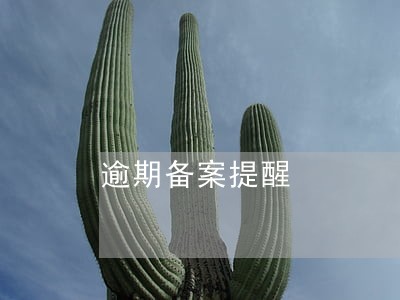 逾期备案提醒 逾期备案提醒