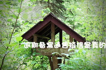 逾期备案通告短信是真的吗 逾期备案通告短信是真的吗