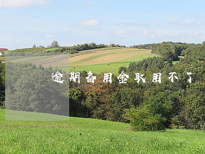 逾期备用金取用不了 逾期备用金取用不了