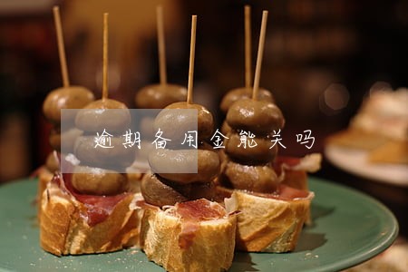 逾期备用金能关吗 逾期备用金能关吗