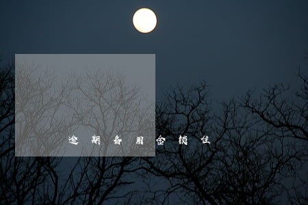 逾期备用金锁住 逾期备用金锁住