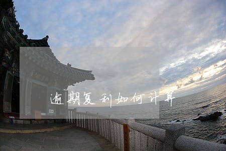 逾期复利如何计算 逾期复利如何计算