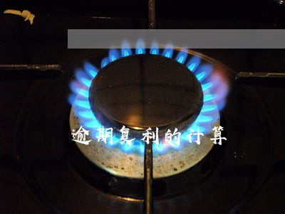 逾期复利的计算