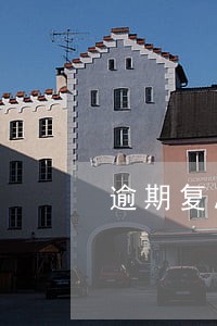 逾期复息计算器 逾期复息计算器