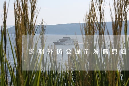 逾期外访会提前发信息通知吗 逾期外访会提前发信息通知吗