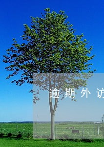逾期外访收缴合法吗 逾期外访收缴合法吗