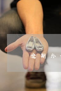 逾期外访真的会去吗 逾期外访真的会去吗