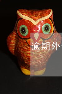 逾期外访短信退订回T 逾期外访短信退订回T